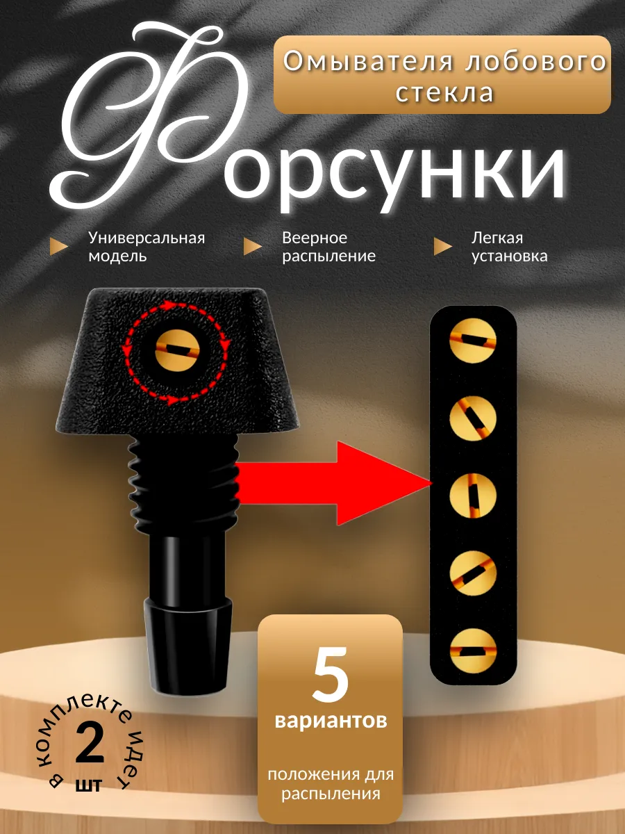 Веерные форсунки омывателя лобового стекла универсальные