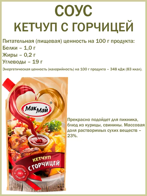 МакМай Соус Кетчуп с горчицей, 3шт по 260гр, 260 г, фото 3