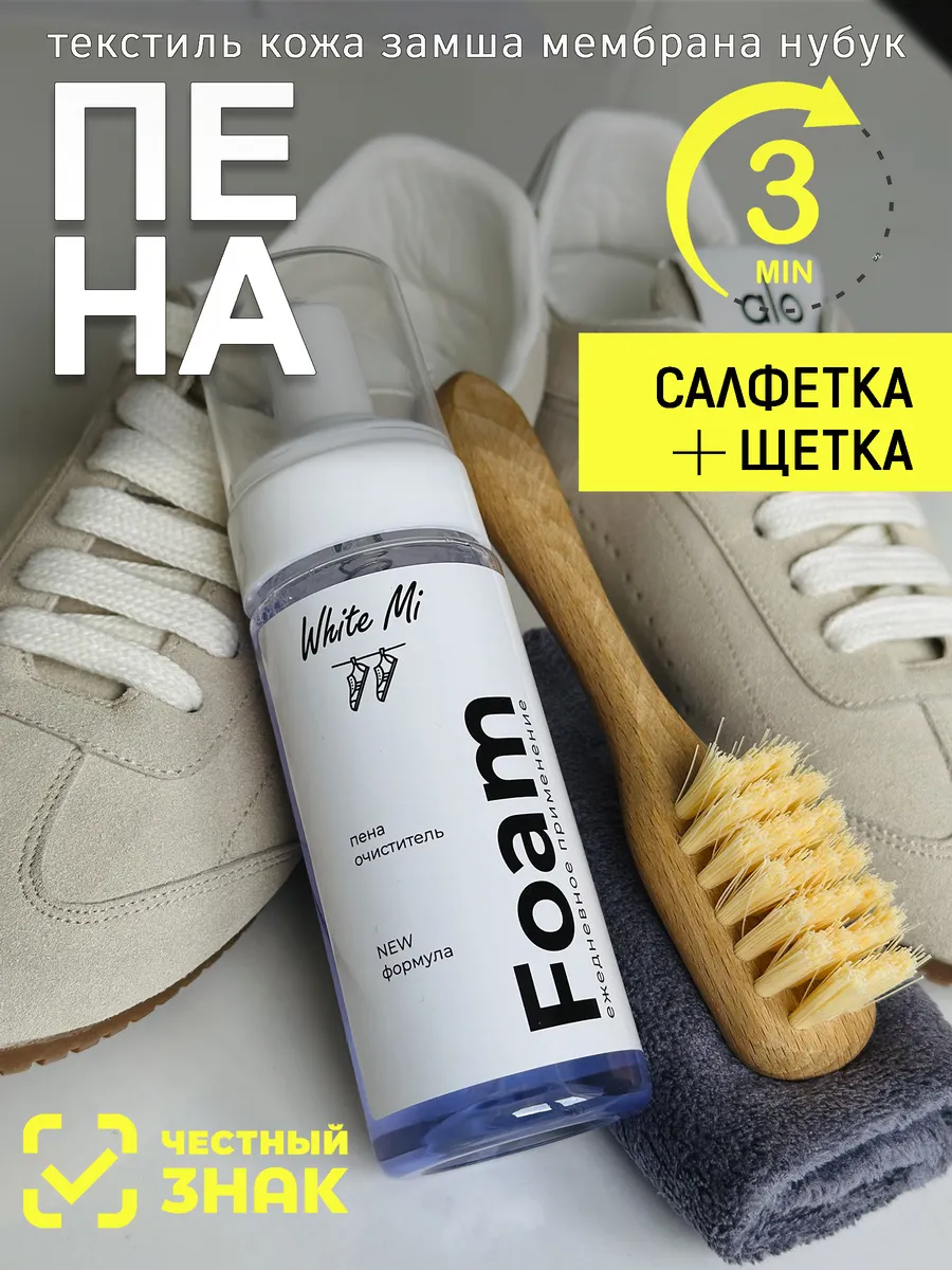 Пена очиститель средство для обуви