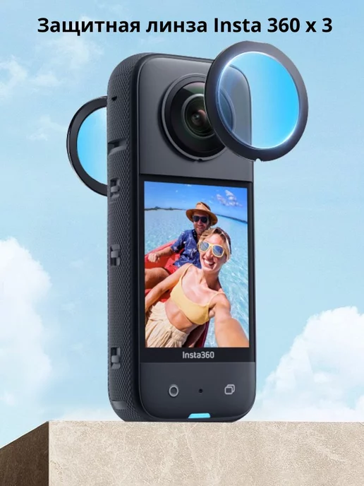 insta 360 линза Защита линз для камеры Insta360 X3