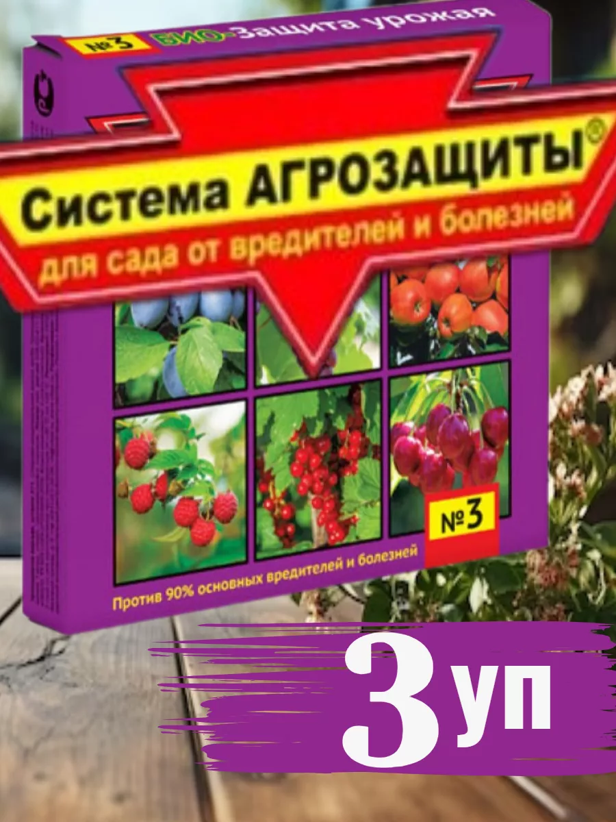 Система АГРОЗАЩИТЫ для сада №3 "Защита урожая"