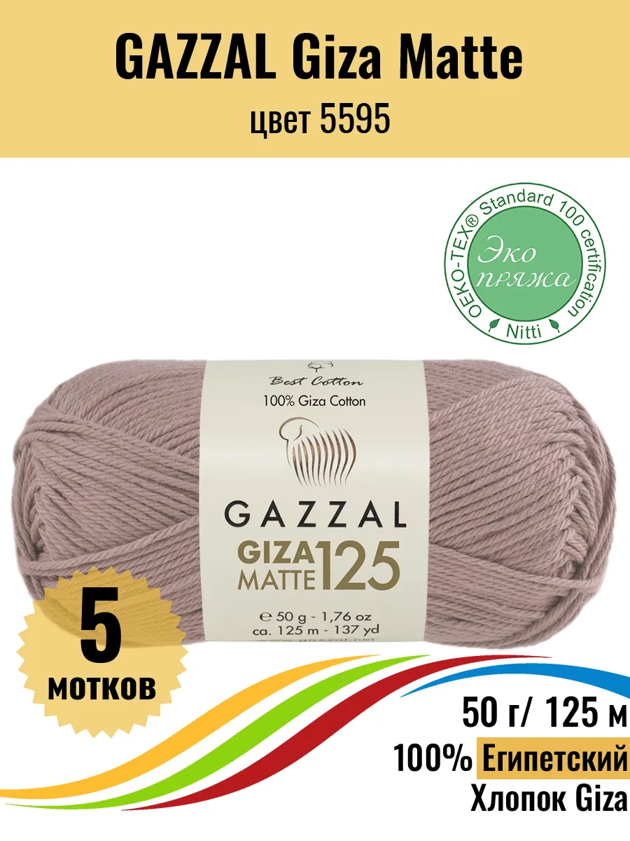 Пряжа Египетский хлопок Giza Matte 5595
