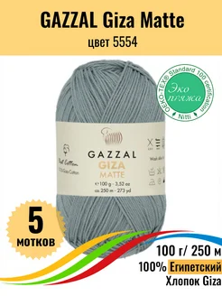 Пряжа для вязания Giza Matte хлопок 100%, 5 мотков Gazzal 217563624 купить за 1 002 ₽ в интернет-магазине Wildberries