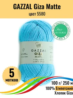 Пряжа хлопковая Giza Matte, 5 мотков Gazzal 217563629 купить за 859 ₽ в интернет-магазине Wildberries