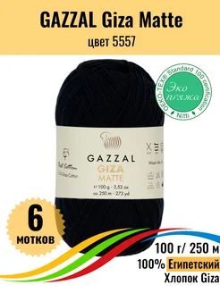 Пряжа хлопковая Giza Matte, 6 мотков Gazzal 217563637 купить за 1 267 ₽ в интернет-магазине Wildberries