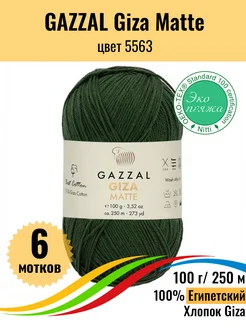 Пряжа хлопковая Giza Matte, 6 мотков Gazzal 217563652 купить за 1 556 ₽ в интернет-магазине Wildberries