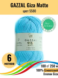 Пряжа для вязания Giza Matte хлопок 100%, 6 мотков Gazzal 217563656 купить за 918 ₽ в интернет-магазине Wildberries