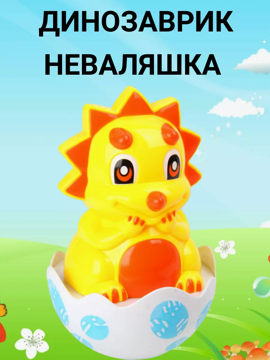 Динозаврик неваляшка