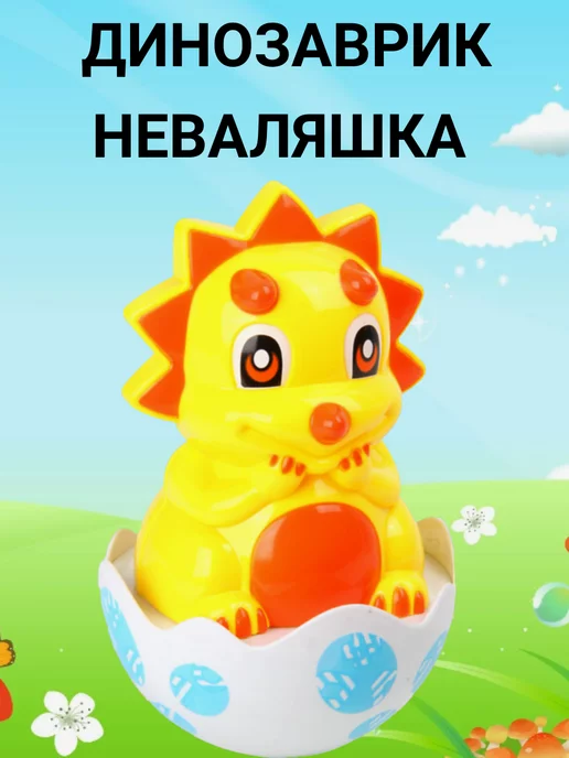 Fairy - Toys Динозаврик неваляшка, вариант