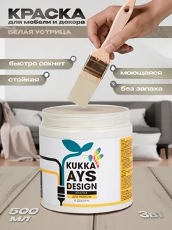 Краска для мебели матовая белая устрица Ral 1013 Kukka AUS Design 217568242 купить за 522 ₽ в интернет-магазине Wildberries