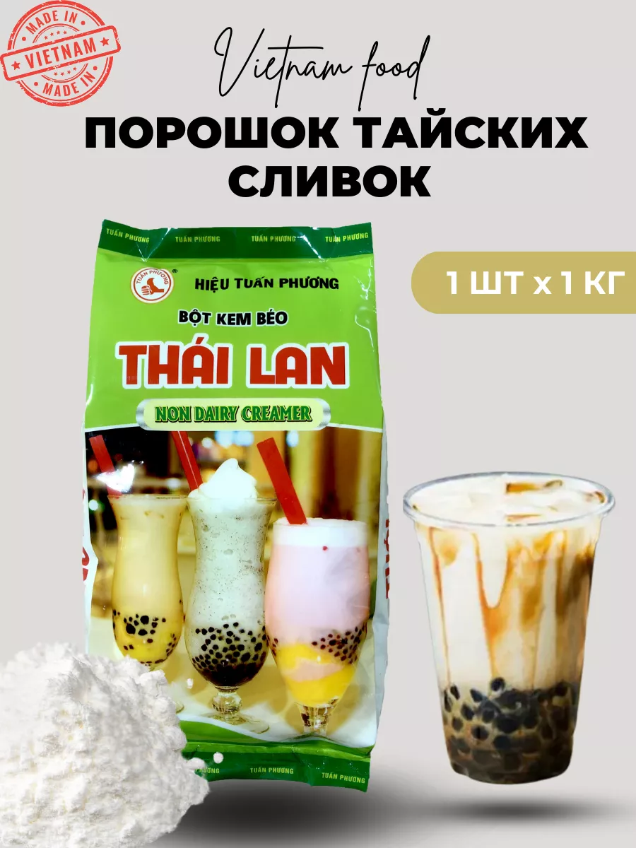 Порошок тайских сливок для бабл ти, bubble tea 1кг VietNam Food 217571900  купить за 873 ₽ в интернет-магазине Wildberries