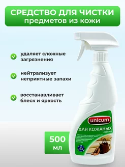 Средство для чистки изделий из кожи 500 мл UNICUM 217575312 купить за 522 ₽ в интернет-магазине Wildberries