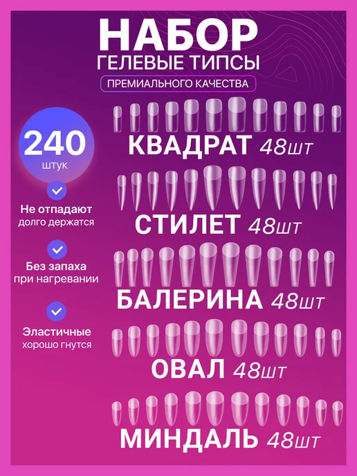 NaleLab Накладные ногти гелевые типсы для наращивания 240 штук, белый