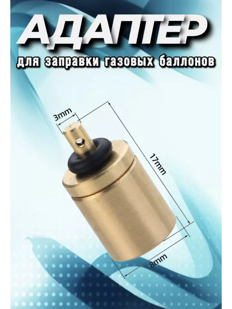 Переходник для заправки...