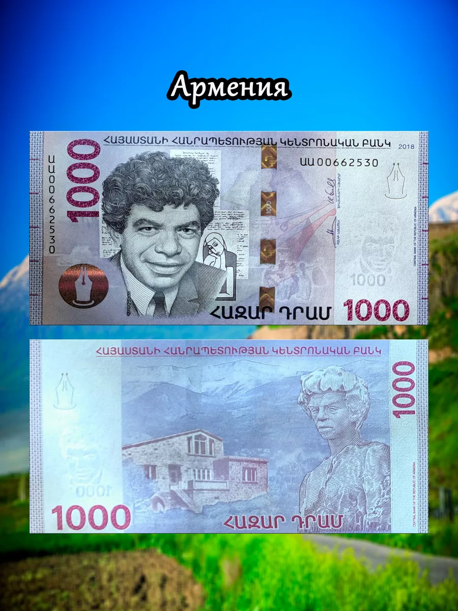 Банкноты Армения 1000 драм Мон и Бон 217577041 купить за 587 ₽ в  интернет-магазине Wildberries