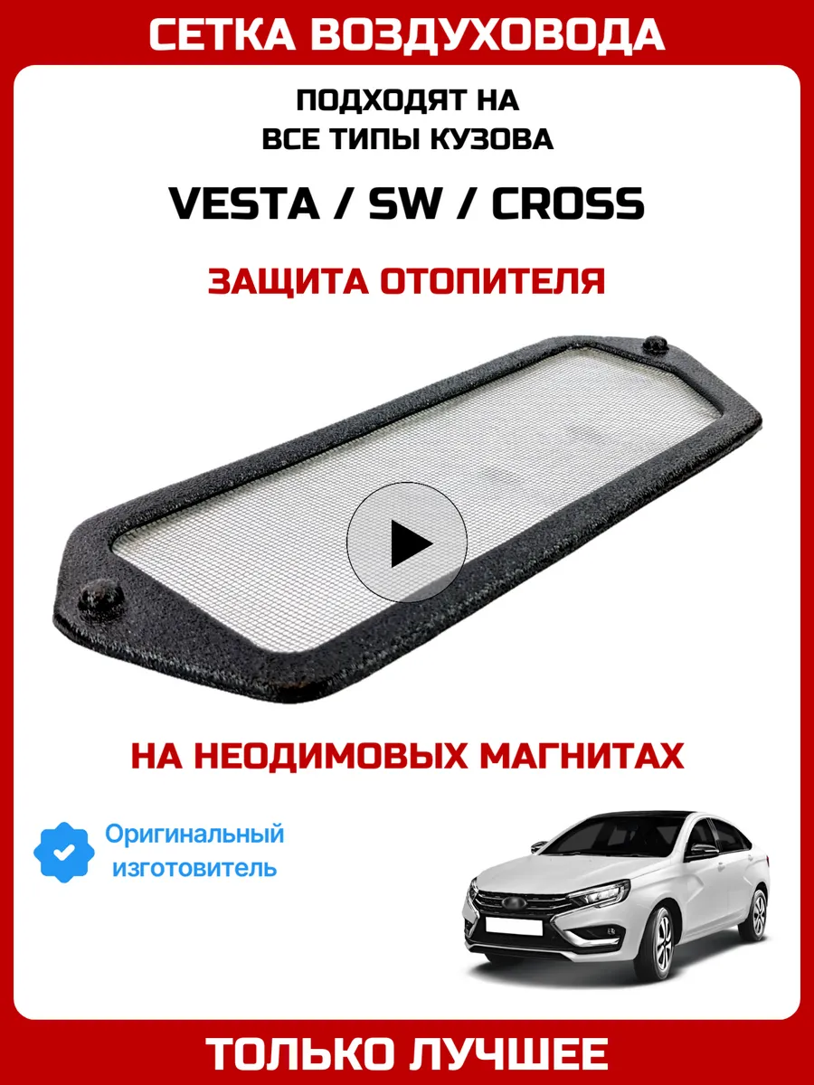 Сетка воздуховода Лада Веста фильтр жабо салона на магнитах