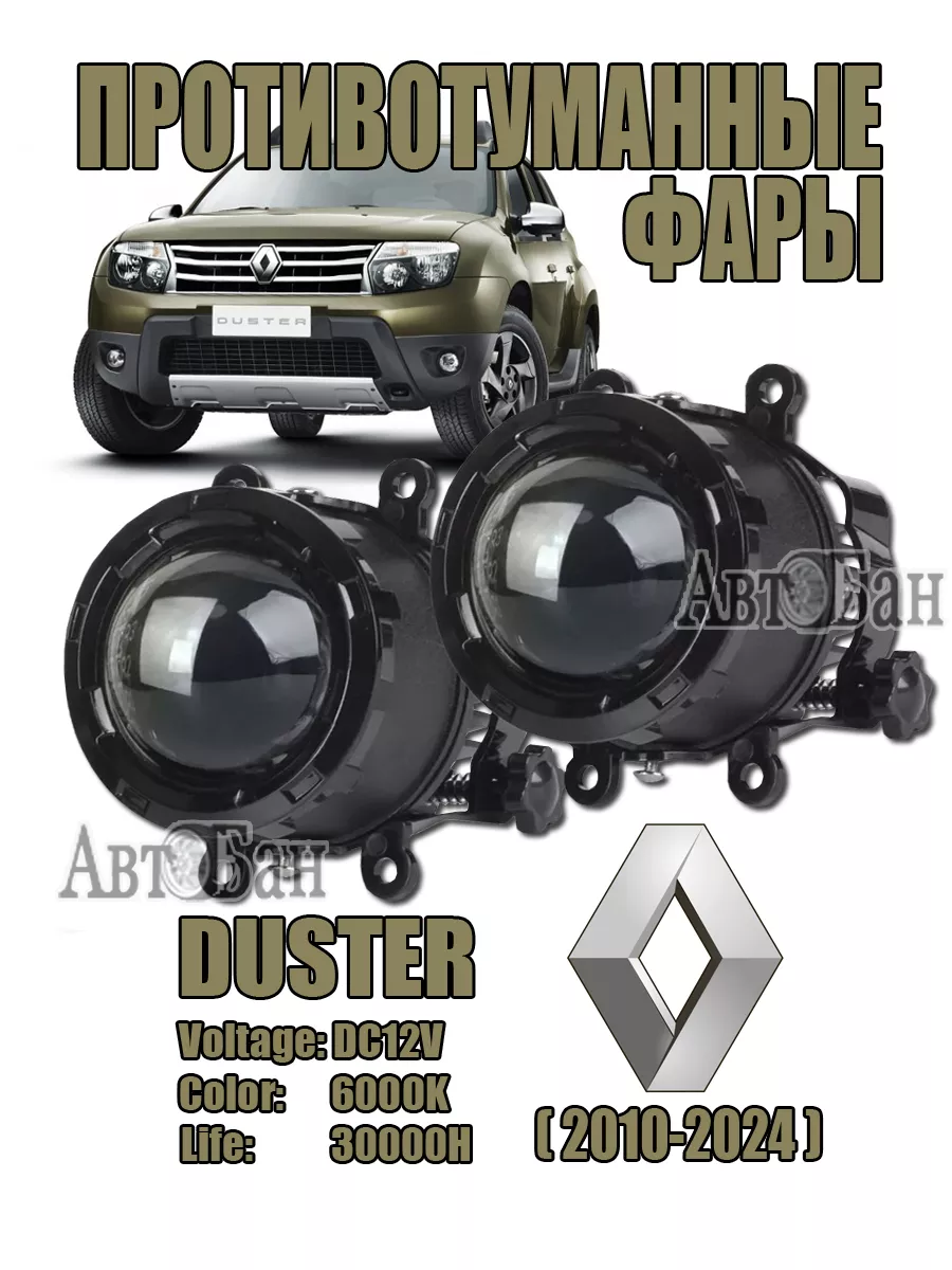 Противотуманные фары LED Renault Duster [2010-2024]