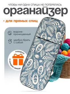 Органайзер для хранения прямых спиц Crafty Creations 217582240 купить за 814 ₽ в интернет-магазине Wildberries