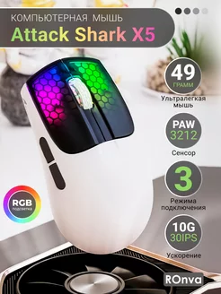 Мышь компьютерная Attack Shark X5 LibertyWolf 217582694 купить за 1 615 ₽ в интернет-магазине Wildberries