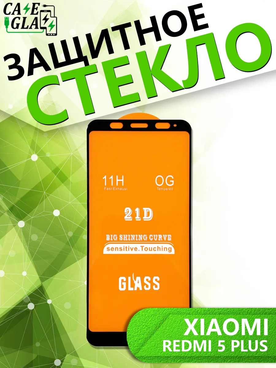 Защитное Стекло для Xiaomi Redmi 5 Plus