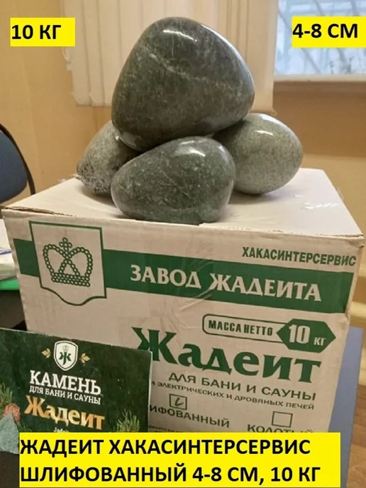 Жадеит Хакасинтерсервис шлифованный 4-8 см 10 кг, 10 кг, фото 2