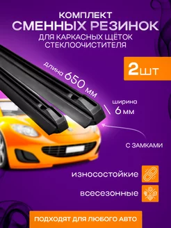 Резинки для каркасных щеток стеклоочистителя 65см, 2шт YALed 217587706 купить за 269 ₽ в интернет-магазине Wildberries