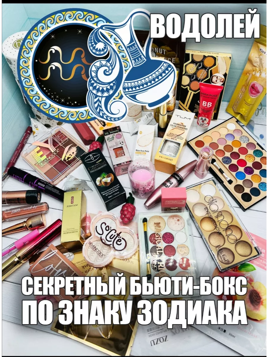 Секретный бьюти бокс декоративной косметики