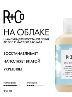 Шампунь для восстановления R+Co 217588963 купить за 3 820 ₽ в интернет-магазине Wildberries