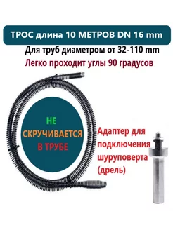 Трос-спираль для прочистки канализационных труб ф16мм 10м нет бренда 217589431 купить за 5 004 ₽ в интернет-магазине Wildberries