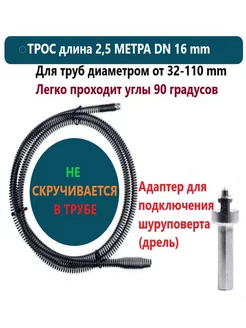 Трос-спираль для прочистки канализационных труб ф16мм 2,5м нет бренда 217589608 купить за 1 370 ₽ в интернет-магазине Wildberries