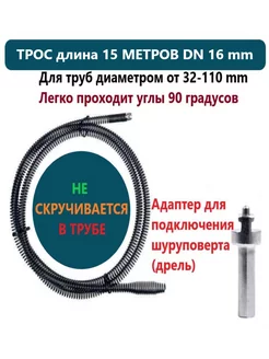 Трос-спираль для прочистки канализационных труб ф16мм 15м нет бренда 217589610 купить за 6 614 ₽ в интернет-магазине Wildberries