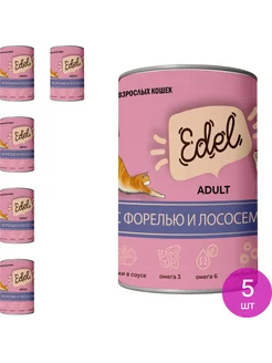 Корм влажный для кошек Эдель Adult лосось, форель 400г, 5 шт EDEL 217589899 купить за 1 308 ₽ в интернет-магазине Wildberries