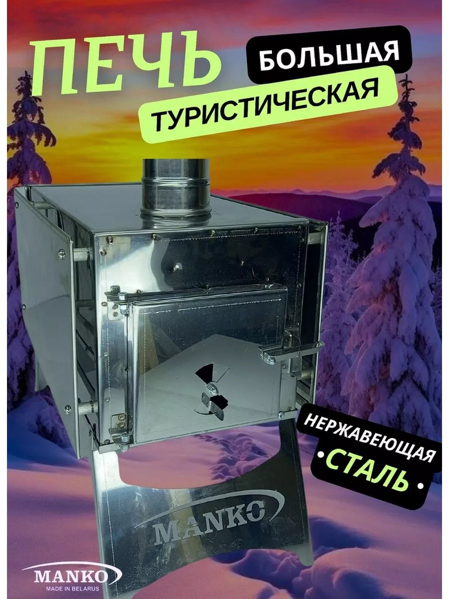 Печь туристическая...
