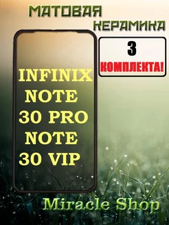 Защитная плёнка на Infinix note 30 pro и note 30 Vip Miracle Shop 217591880 купить за 338 ₽ в интернет-магазине Wildberries