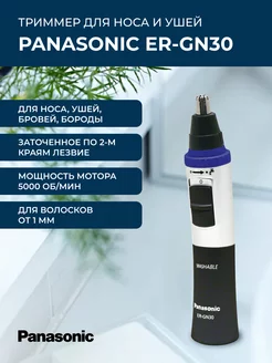 Триммер для носа и ушей ER-GN30 Panasonic 217592223 купить за 1 786 ₽ в интернет-магазине Wildberries