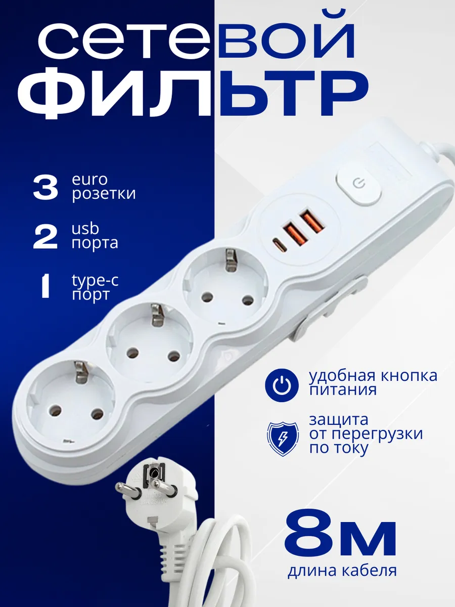 Сетевой удлинитель 3 розетки с USB, TYPE-C, 8 метров