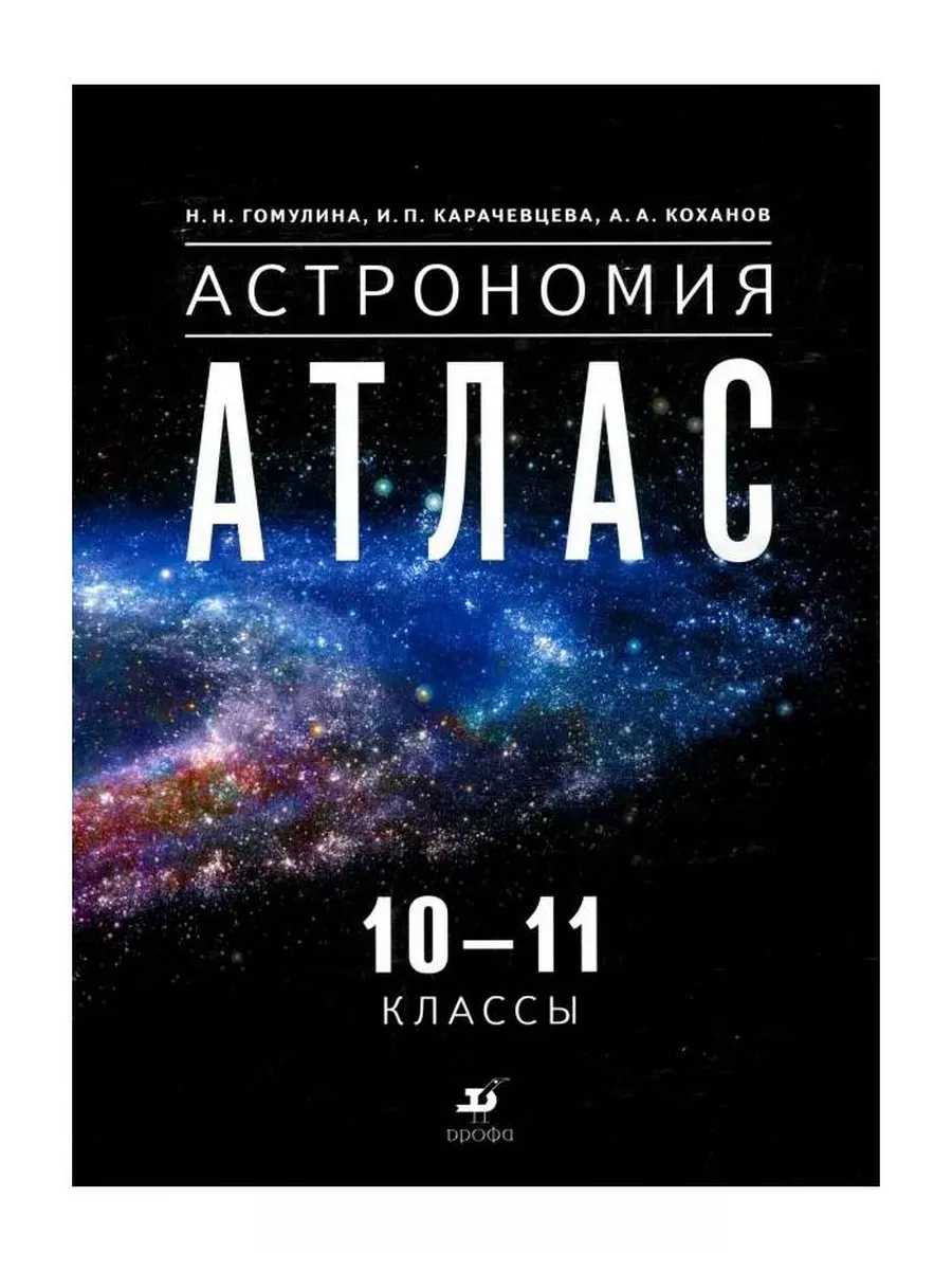 Купить Учебник Астрономии 11 Класс