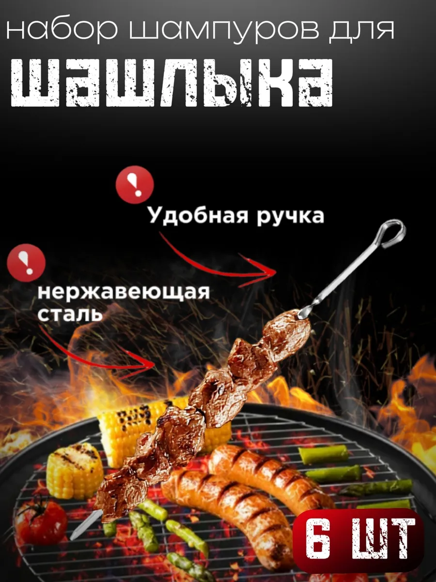 Набор шампуров металлические для шашлыка 6 штук