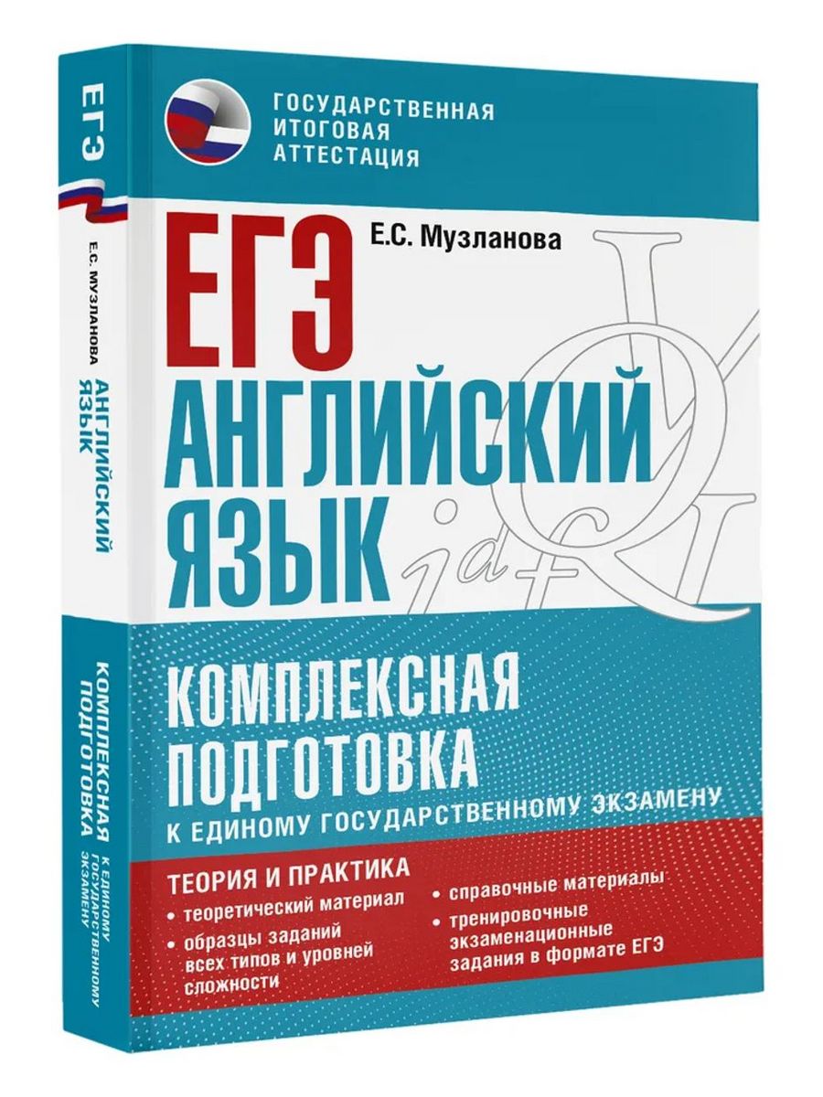 Сборник егэ английский 2024 музланова. Музланова ЕГЭ английский. Музланова ЕГЭ английский язык 2022.