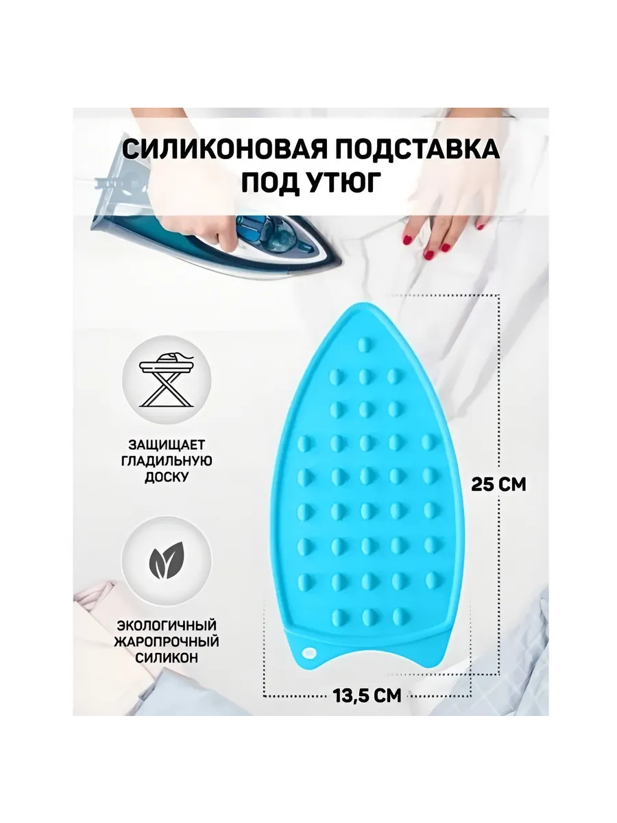 Подставка для утюга, силиконовая - 1 шт.
