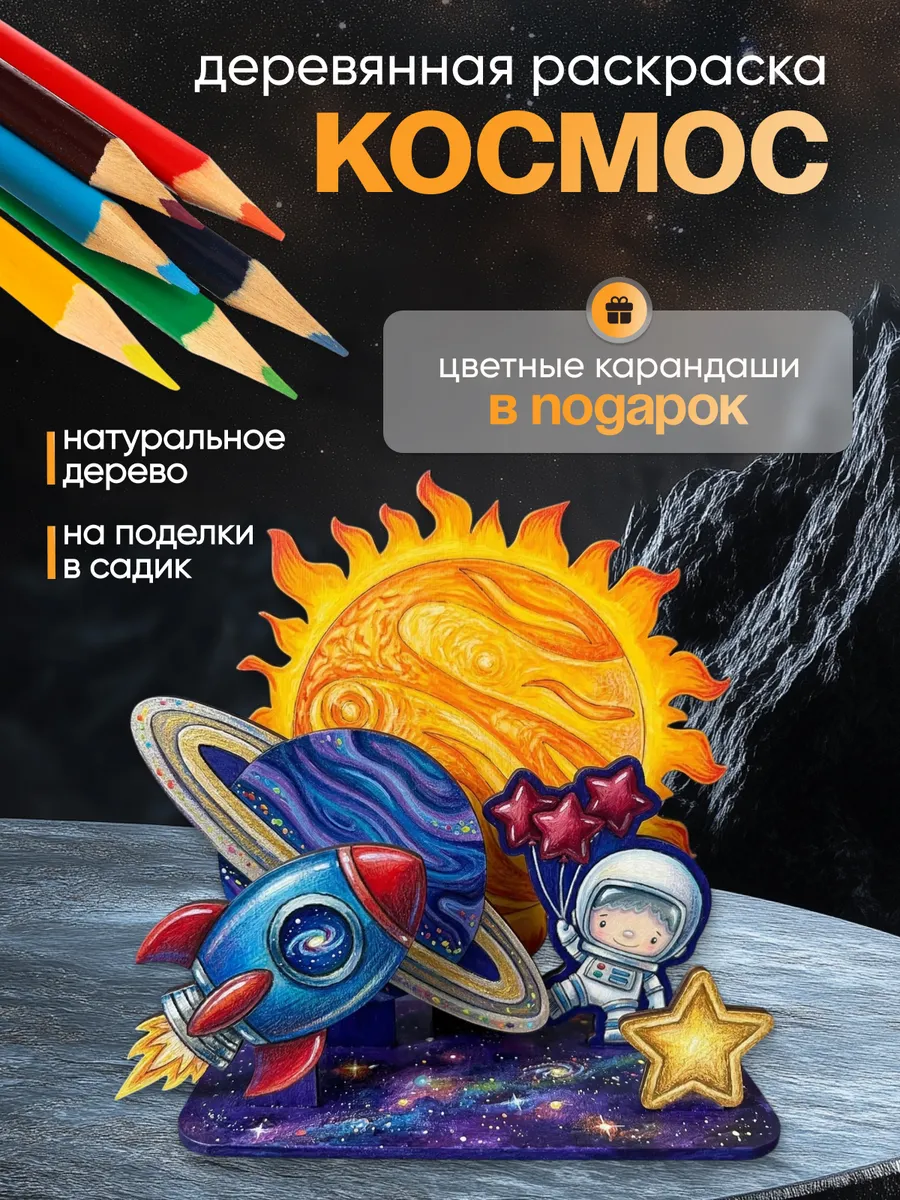 Набор для творчества 3d раскраски из дерева Космос