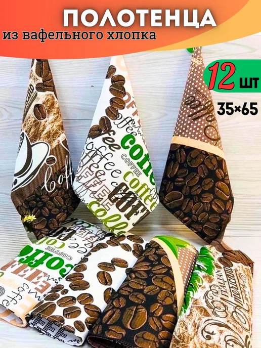 Рай полотенец Кухонные полотенца вафельные Кофе 12шт 35х55, 35x55, 12 шт