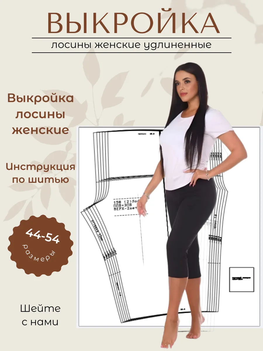 Выкройка лосины удлиненные женские