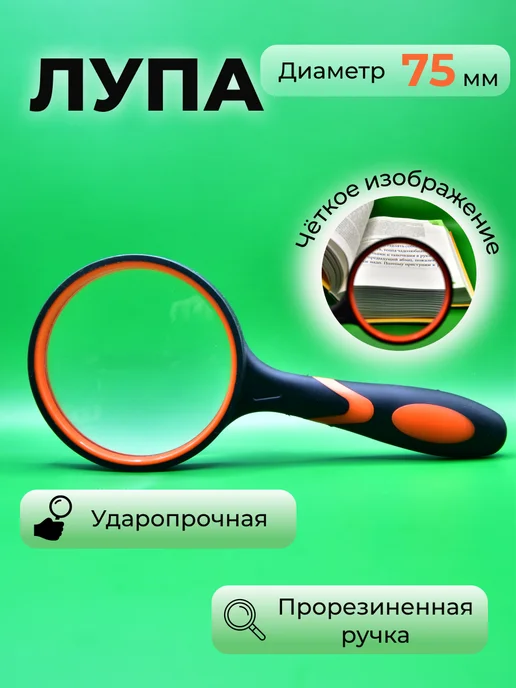 Orderly Home Лупа ручная для чтения и увеличения 75 мм, вариант