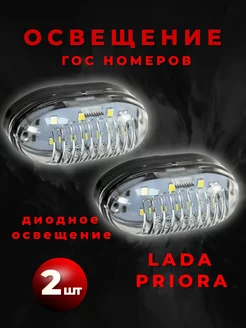 Светодиодный фонарь освещения номерного знака на Лада Приора Авто Эстетика 217606154 купить за 528 ₽ в интернет-магазине Wildberries