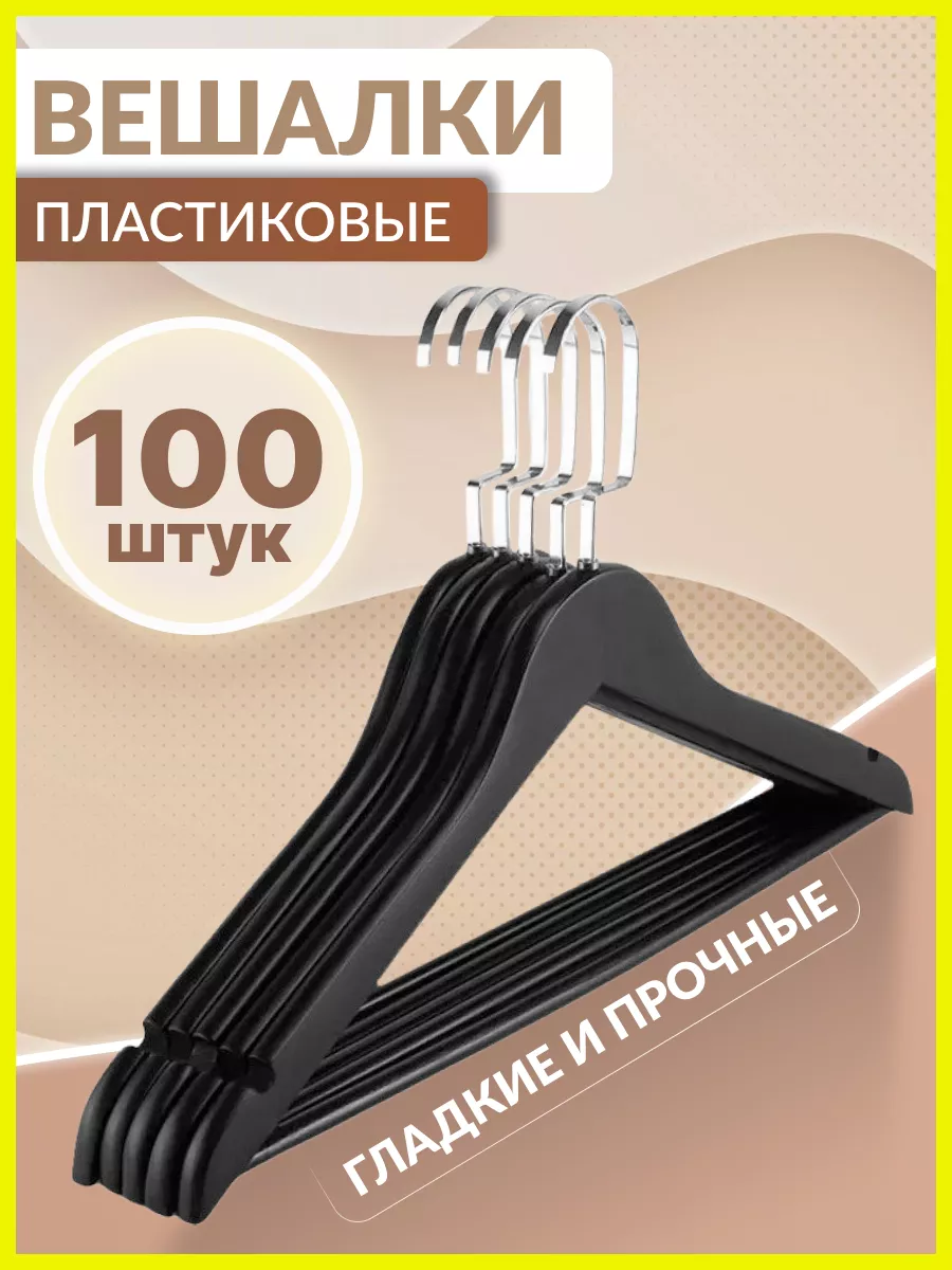 Вешалки плечики для одежды пластиковые 100 штук S&G HomeZ 217608439 купить  за 8 190 ₽ в интернет-магазине Wildberries