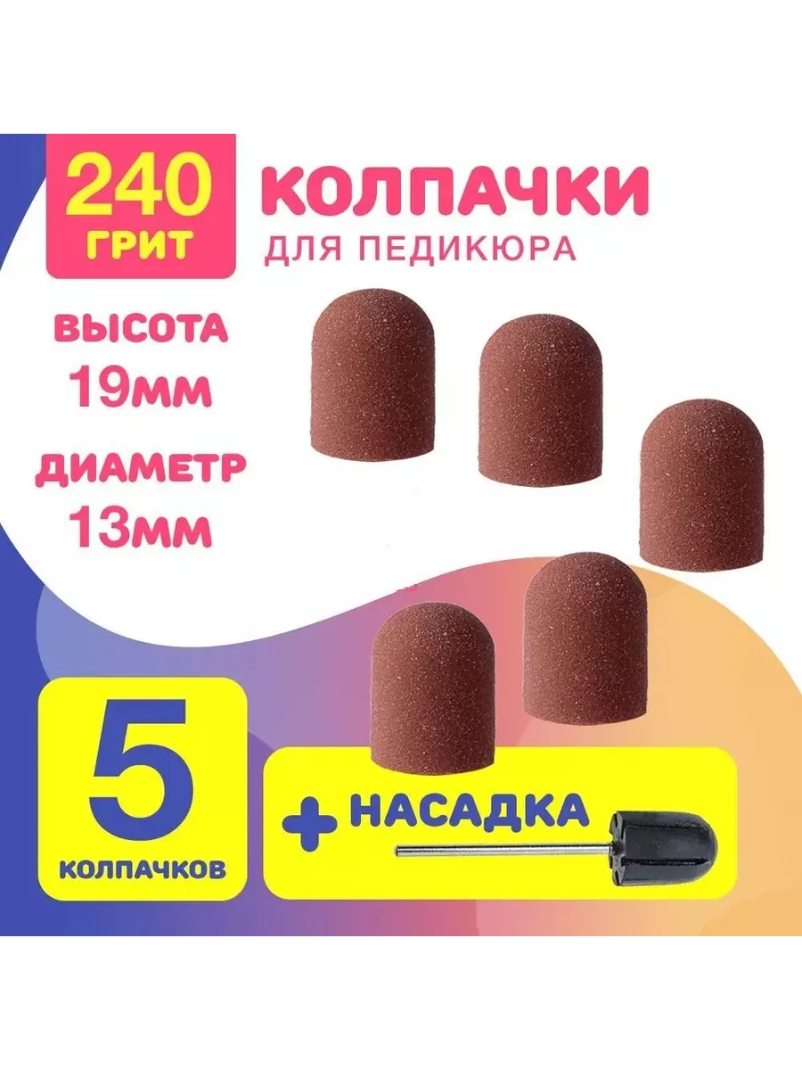Колпачки фрезы для педикюра и маникюра