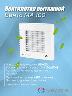 Вентилятор вытяжной Вентс 100 МА с жалюзи Vents 217608603 купить за 3 448 ₽ в интернет-магазине Wildberries