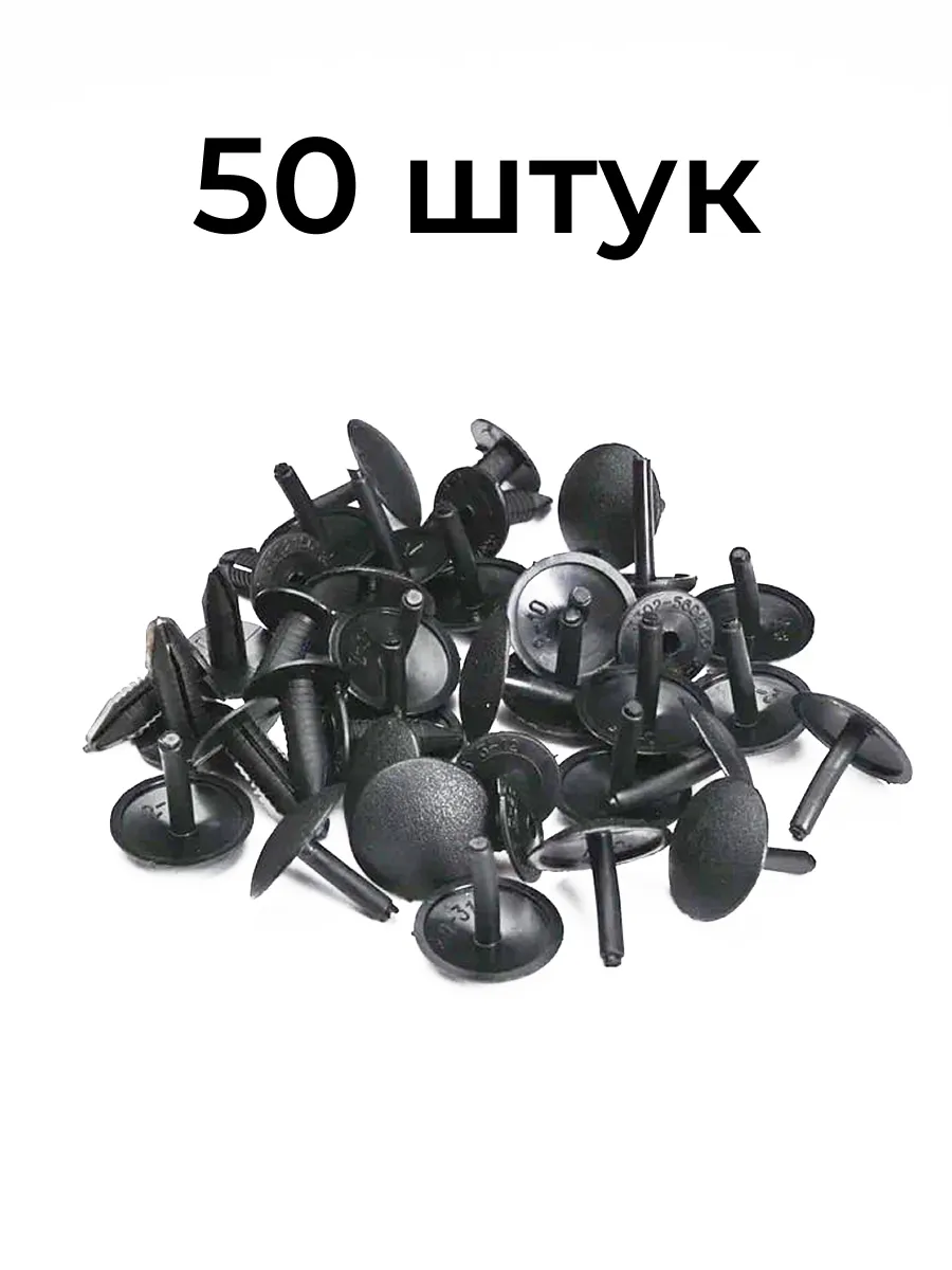 Пистон-клипса 3302 обшивка салона черная 50 шт