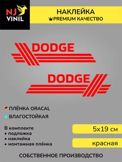 Наклейка DODGE додж 5х19см NJViniL 217609856 купить за 377 ₽ в интернет-магазине Wildberries